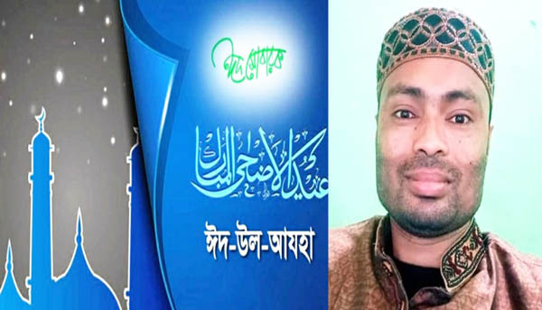 না:গঞ্জবাসীকে ঈদ উল আযহার শুভেচ্ছা জানিয়েছেন আল আমিন