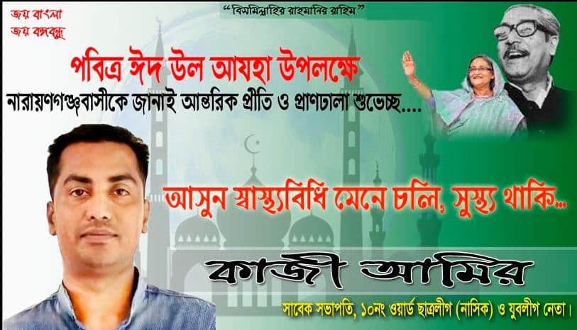 স্বাস্থ্যবিধি মেনে কুরবানী করুন: যুবলীগ নেতা কাজী আমির
