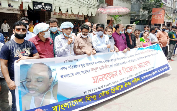 নগরীতে হিন্দু বৌদ্ধ খ্রিষ্টান ঐক্য পরিষদের মানববন্ধন ও বিক্ষোভ মিছিল