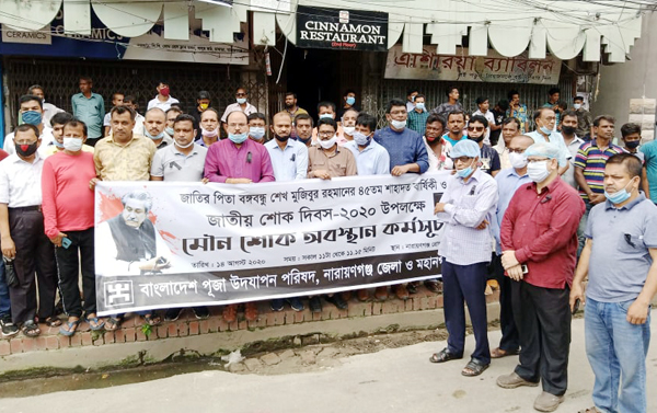 বঙ্গবন্ধুর শাহাদাতবার্ষিকী উপলক্ষে না:গঞ্জে পূজা পরিষদের মৌন অবস্থান