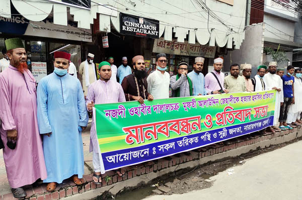 মুফতি আলাউদ্দিন জেহাদীকে হত্যার হুমকির প্রতিবাদে মানববন্ধন