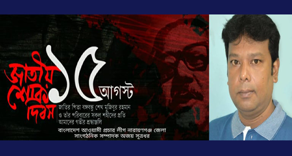 জাতীয় শোক দিবসে অজয় সূত্রধরের বিনম্র শ্রদ্ধাঞ্জলী