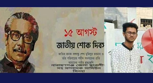 জাতির পিতার শাহাদাত বার্ষিকীতে সামিউন সিনহার বিনম্র শ্রদ্ধাঞ্জলী