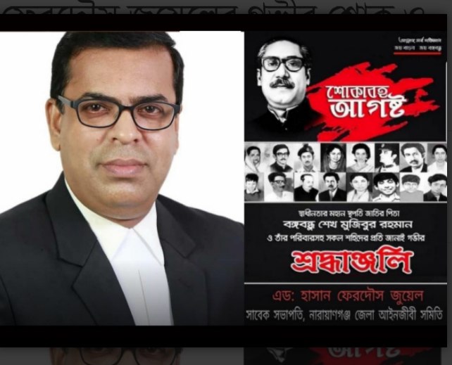 জাতির জনকের শাহাদাত বার্ষিকীতে এড. হাসান ফেরদৌস জুয়েলের শ্রদ্ধাঞ্জলি