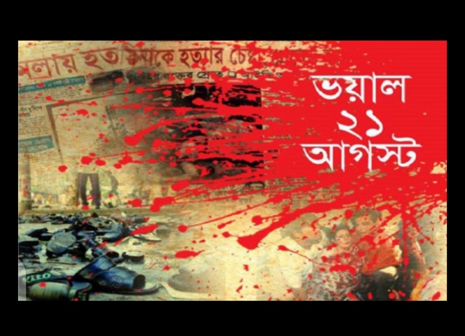 বিভীষিকাময় ২১ আগস্ট আজ