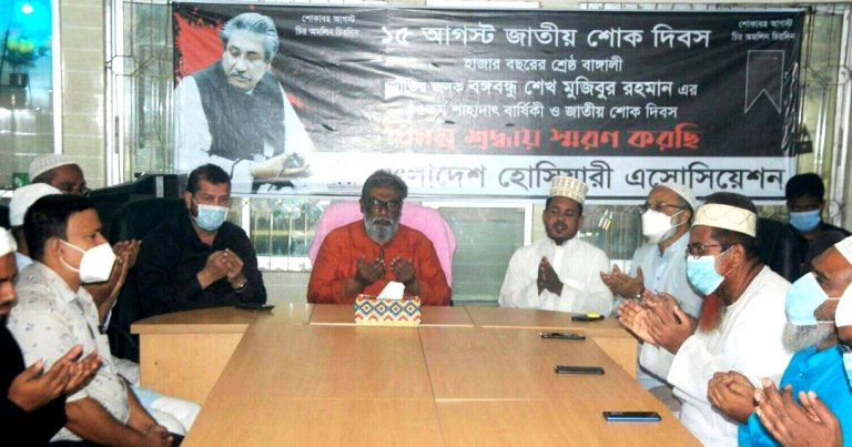 বঙ্গবন্ধুর শাহাদাৎ বা‌র্ষিকীতে  হো‌সিয়ারী এ‌সো‌সি‌য়েশ‌নের উ‌দ্যো‌গে দোয়া