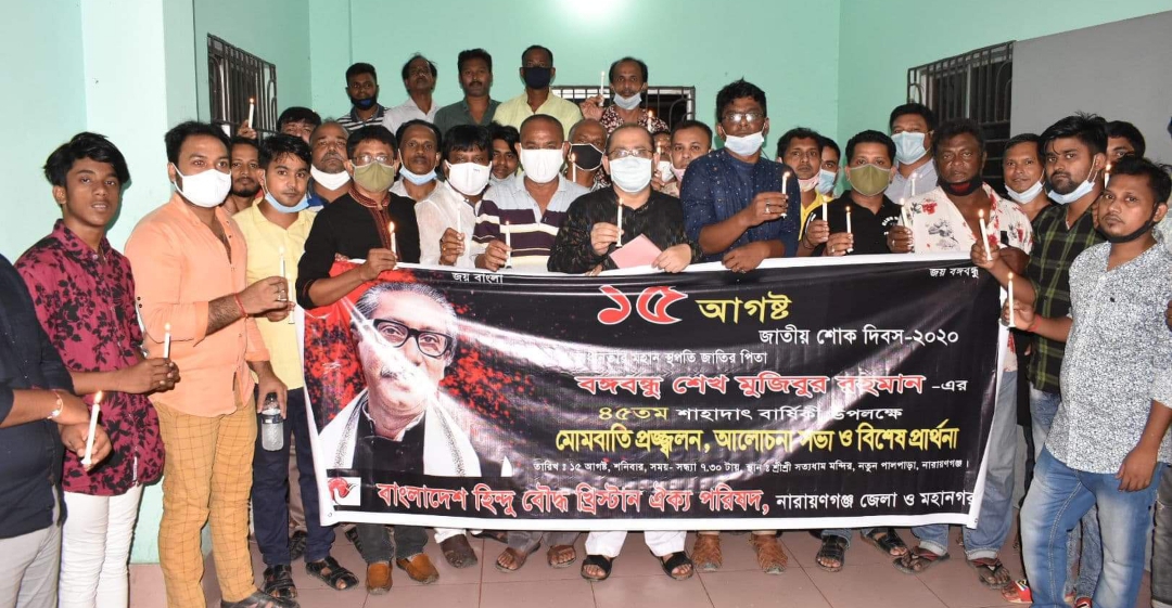 বঙ্গবন্ধুর শাহাদাত বার্ষিকীতে ঐক্য পরিষদের মোমবাতি প্রজ্জলন ও বিশেষ প্রার্থনা