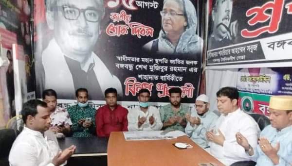 ২১ আগস্টে নিহতদের স্মরণে জেলা ও মহানগর বঙ্গবন্ধু সৈনিক লীগের দোয়া
