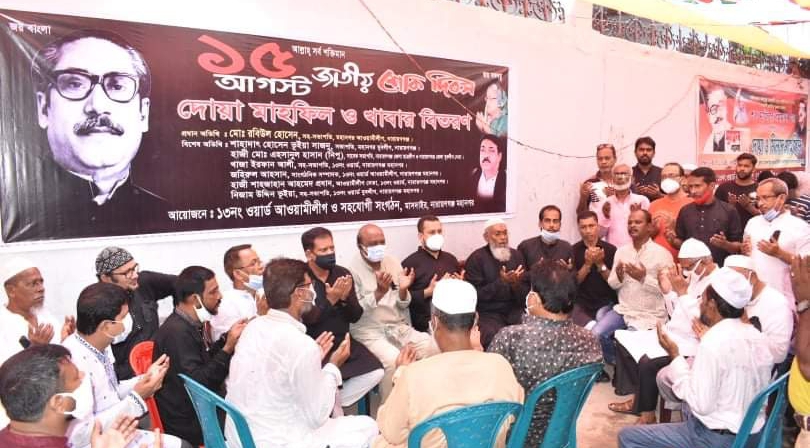 জাতীয় শোক দিবসে ১৩নং ওয়ার্ড আ’লীগের দোয়া ও খাবার বিতরণ