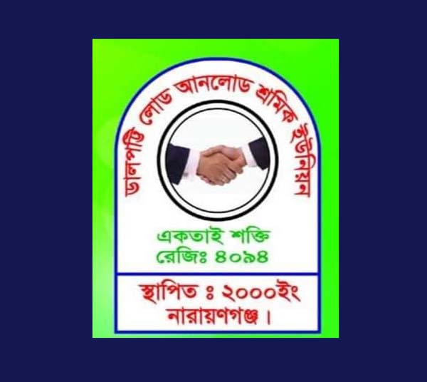 প্রকাশিত সংবাদে লোড আনলোড শ্রমিক ইউনিয়নের প্রতিবাদ