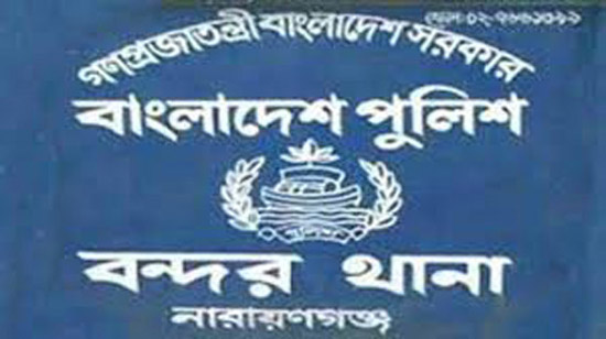 বন্দর থানায় জনভোগান্তি!