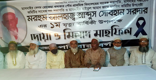 আ: সোবহান সরদারের ১ম মৃত্যুবার্ষিকীতে মাসদাইরে দোয়া