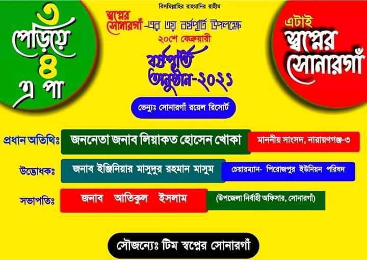 শনিবার তৃতীয় বর্ষপূর্তি উদযাপন করবে ‘স্বপ্নের সোনারগাঁ’