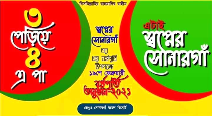 ফেসবুক গ্রুপ “স্বপ্নের সোনারগাঁ’র তৃতীয় বর্ষপূর্তি শনিবার