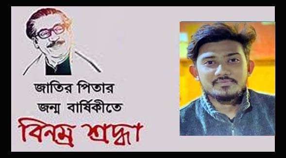 বঙ্গবন্ধুর জন্মশতবার্ষিকীতে না’গঞ্জবাসীকে রাতুল হাসানের শুভেচ্ছা