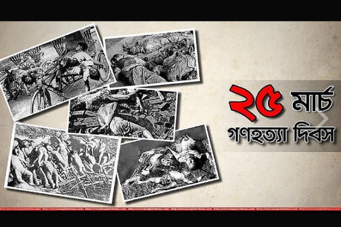 আজ ২৫ মার্চ জাতীয় গণহত্যা দিবস