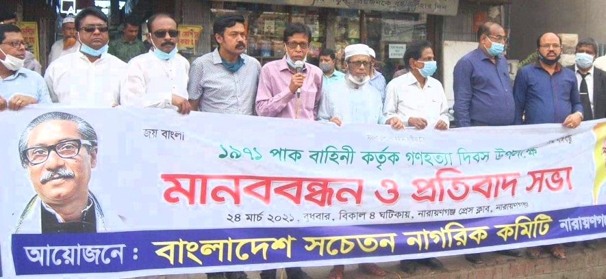 গণহত্যা দিবস উপলক্ষে বাংলাদেশ সচেতন নাগরিক কমিটির মানববন্ধন