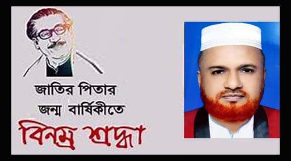 বঙ্গবন্ধুর জন্মশতবার্ষিকীতে না’গঞ্জবাসীকে শফিউল্লাহ’র শুভেচ্ছা