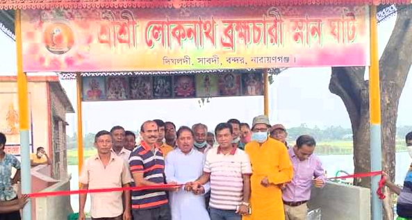 বন্দরে লোকনাথ ব্রহ্মচারী স্নানঘাটের উদ্বোধন