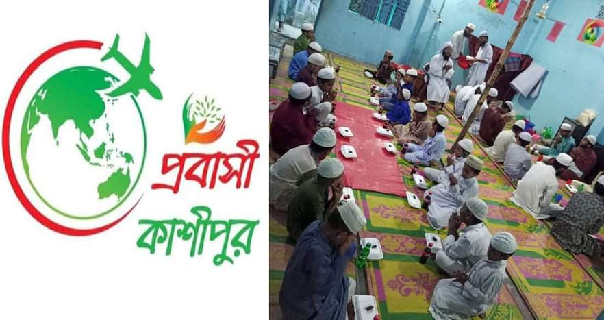 এতিমদের জন্য ‘‘প্রবাসী কাশীপুর’’ সংগঠনের ইফতারের আয়োজন