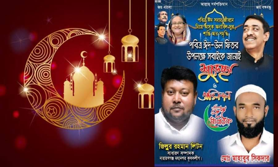 মহানগর কৃষক লীগ সেক্রেটারি লিটনের ঈদ শুভেচ্ছা