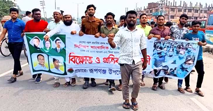 সাংবাদিক নির্যাতনের প্রতিবাদে রূপগঞ্জে ছাত্রদলের বিক্ষোভ