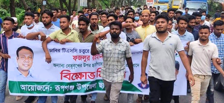 রূপগঞ্জে ছাত্রদলের বিক্ষোভ