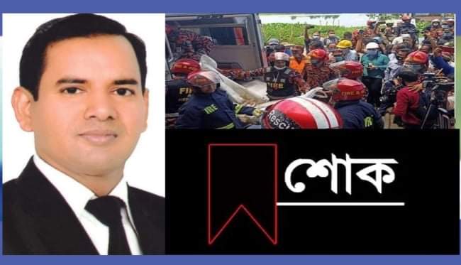 রূপগঞ্জে আগুনে ৫২জনের মৃত্যু: এড. স্বপন ভূঁইয়ার গভীর শোক