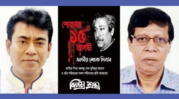 জাতির জনকের শাহাদাত বার্ষিকীতে জেলা পূজা উদযাপন পরিষদের শ্রদ্ধা