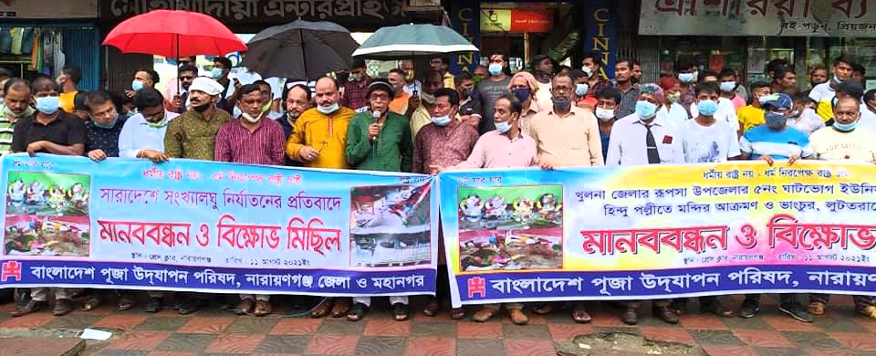 দেশব্যাপী সংখ্যালঘু নির্যাতনের প্রতিবাদে পূজা পরিষদের মানববন্ধন