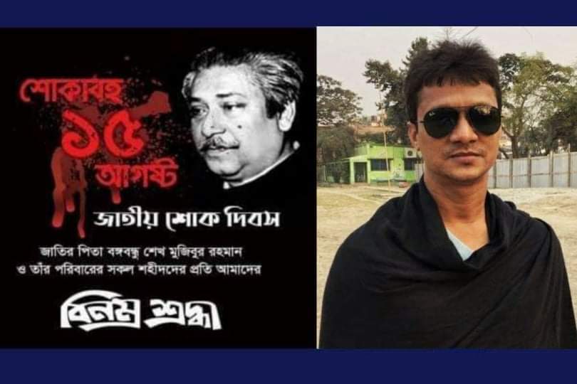 বঙ্গবন্ধুর শাহদাত বার্ষিকীতে ফিরোজ মাহমুদ শামার বিনম্র শ্রদ্ধা