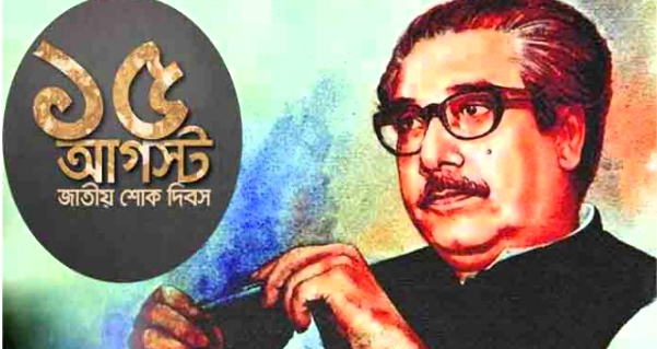 আজ শোকাবহ ১৫ আগষ্ট