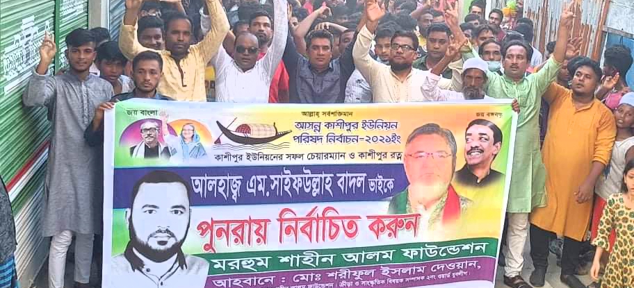 কাশিপুর রাস্তা উদ্বোধনীতে শাহিন আলম ফাউন্ডেশনের মিছিল