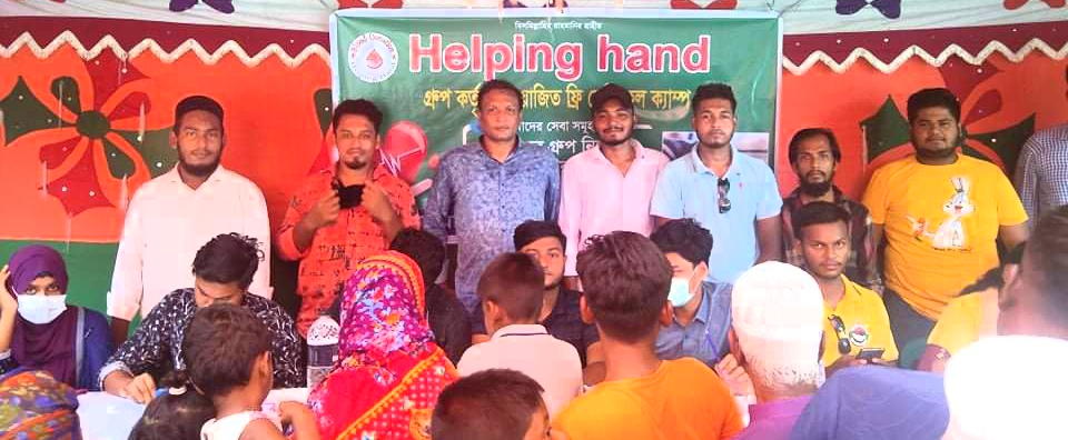 “হেল্পিং হ্যান্ড” এর উদ্যোগে সোনারগাঁয়ে ফ্রি মেডিকেল ক্যাম্প