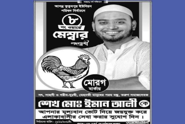 এবারও মোরগ প্রতীকে লড়ছেন ইমান আলী