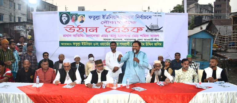 ফতুল্লা ইউনিয়নের ৬নং ওয়ার্ডের মেম্বার প্রার্থী জসীমউদ্দীনের উঠান বৈঠক অনুষ্ঠিত
