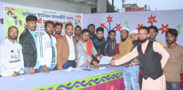 কাশিপুর ইউনিয়ন মৎস্যজীবী দলের কমিটি ঘোষণা