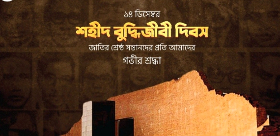 আজ শহীদ বুদ্ধিজীবী দিবস