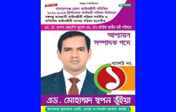 আপ্যায়ণ সম্পাদক পদে পছন্দের শীর্ষে এড. স্বপন ভূঁইয়া