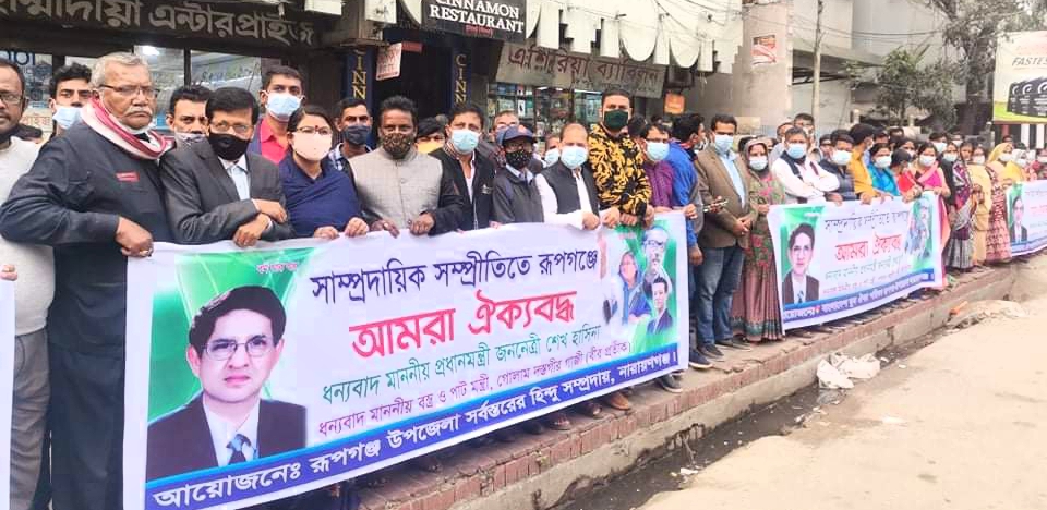 মন্ত্রী গাজীর প্রতি রূপগঞ্জের সনাতন ধর্মাবলম্বীদের কৃতজ্ঞতা প্রকাশ