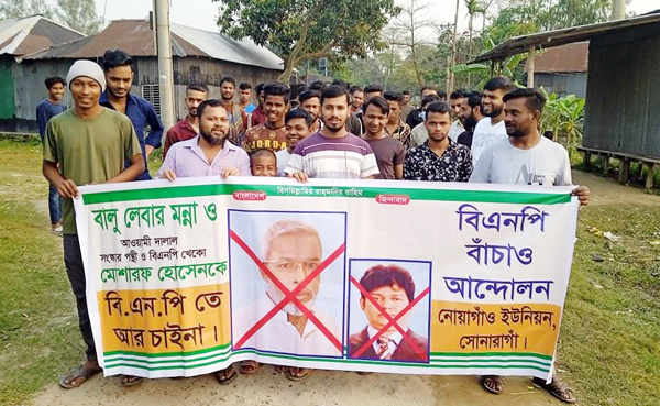 মান্নান ও মোশারফের বিরুদ্ধে সোনারগাঁয়ে বিক্ষোভ
