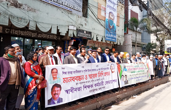 বেসরকারী শিক্ষা ব্যবস্থা জাতীয়করনের দাবিতে না:গঞ্জে মানববন্ধন