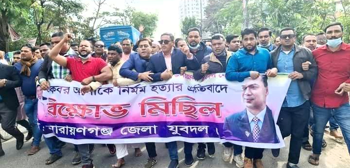 নগরীতে জেলা যুবদলের বিক্ষোভ