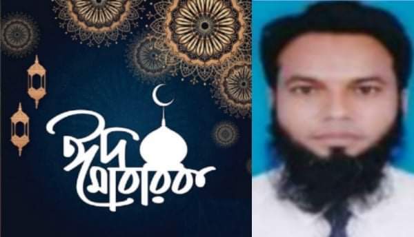 ঈদ-উল-ফিতরের শুভেচ্ছা জানিয়েছেন যুবদল নেতা শহীদুল ইসলাম