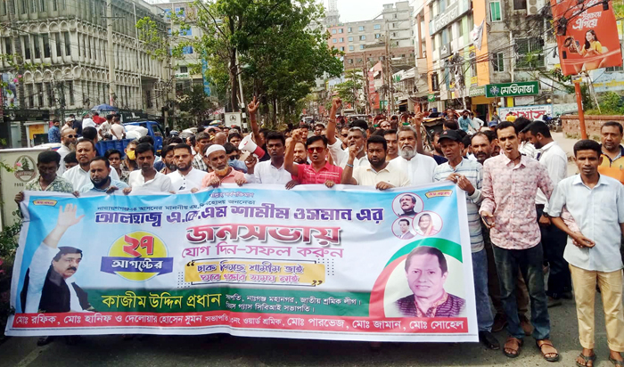 শামীম ওসমানের জনসভায় ১৩নং ওয়ার্ড শ্রমিকলীগের শোডাউন