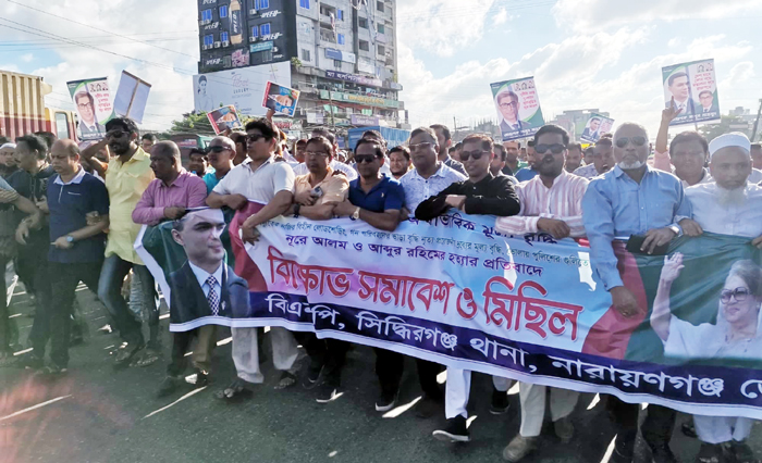 সিদ্ধিরগঞ্জ থানা বিএনপি’র বিক্ষোভ মিছিল ও প্রতিবাদ সমাবেশ