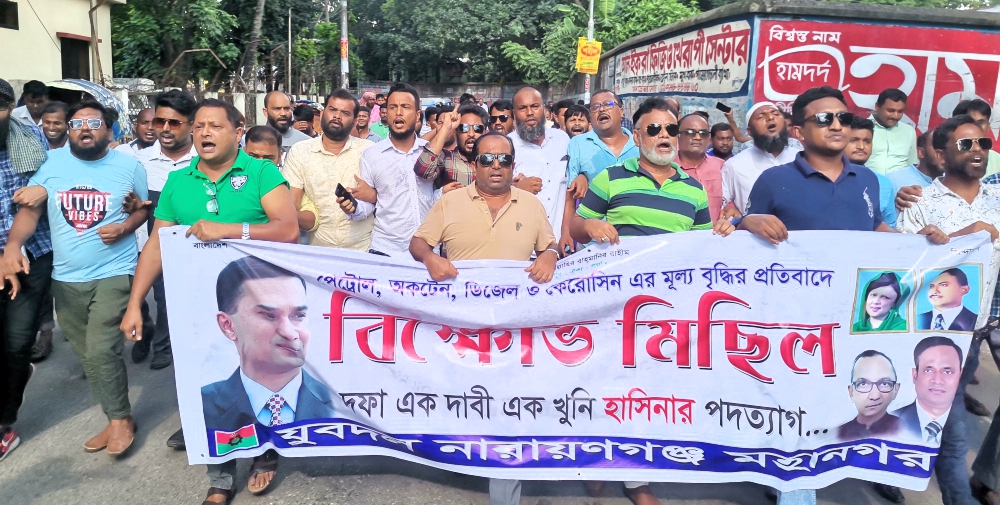 জ্বালানি তেলের মূল্যবৃদ্ধির প্রতিবাদে না:গঞ্জ মহানগর যুবদলের বিক্ষোভ