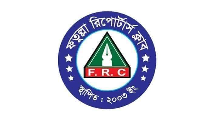 ফতুল্লা রিপোর্টার্স ক্লাবের কমিটি বিলুপ্ত ঘোষণা 