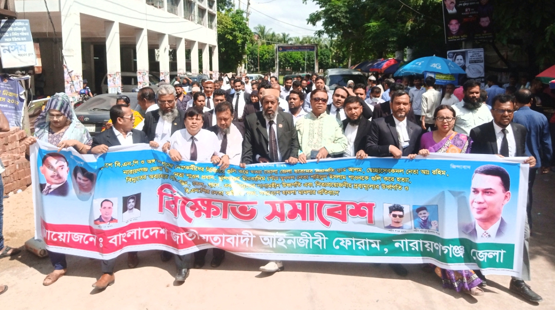 না:গঞ্জ আদালত পাড়ায় আইনজীবী ফোরামের বিক্ষোভ 