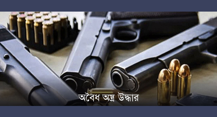 অবৈধ অস্ত্র উদ্ধারে অভিযান চায় নারায়ণগঞ্জবাসী